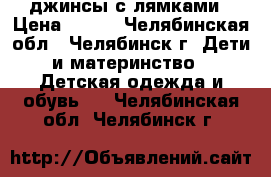 джинсы с лямками › Цена ­ 350 - Челябинская обл., Челябинск г. Дети и материнство » Детская одежда и обувь   . Челябинская обл.,Челябинск г.